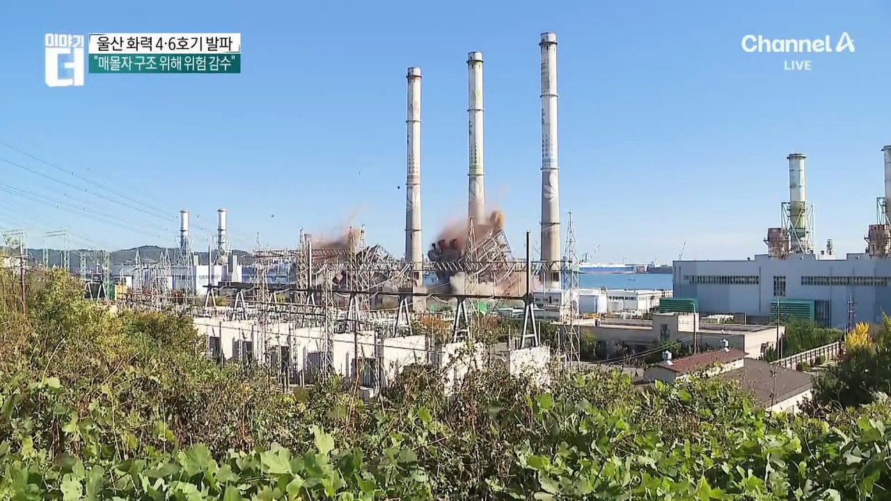 울산화력 보일러 타워 4·6호기 발파…“매몰자 구조 위해 위험 감수”