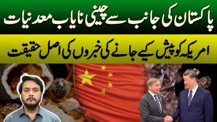 Reality Behind the News that Pakistan Is Offering Chinese Rare Minerals to U.S | Daily Pakistan