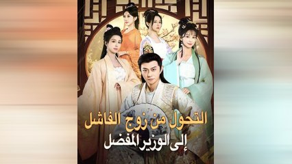 التحول من زوج الفاشل إلى الوزير المفضل