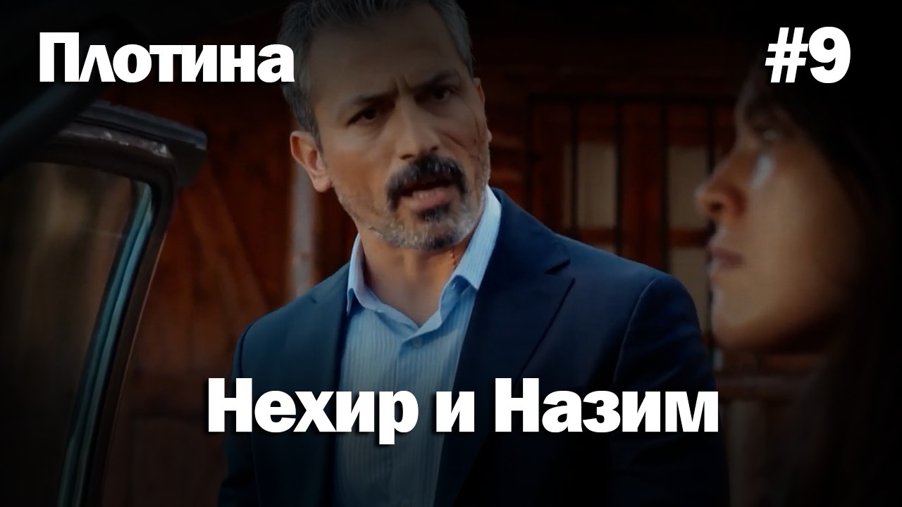 Нехир ❤️ Назым #9 по количеству просмотров | Плоти