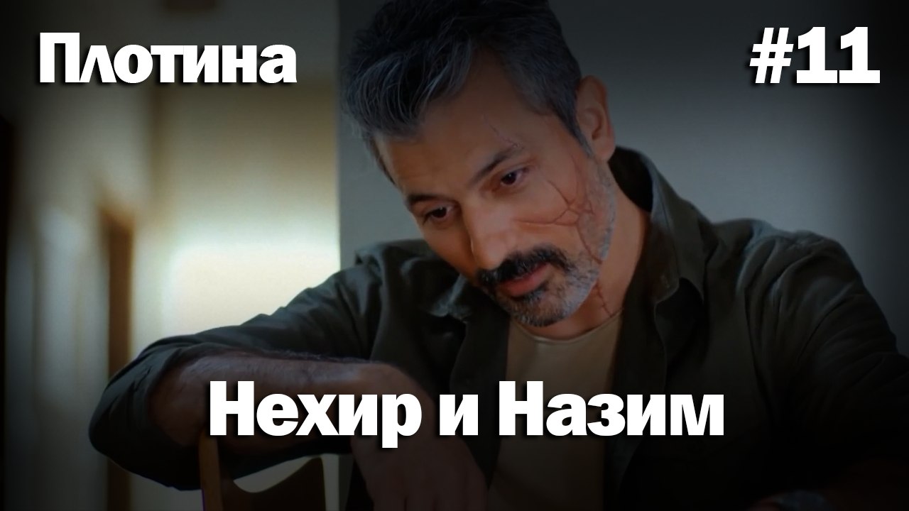 Нехир ❤️ Назым #11 по количеству просмотров | Плоти