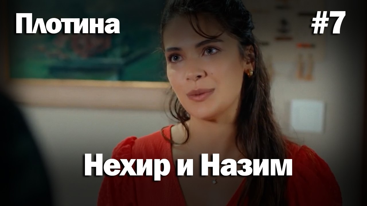 Нехир ❤️ Назым #7 по количеству просмотров | Плоти