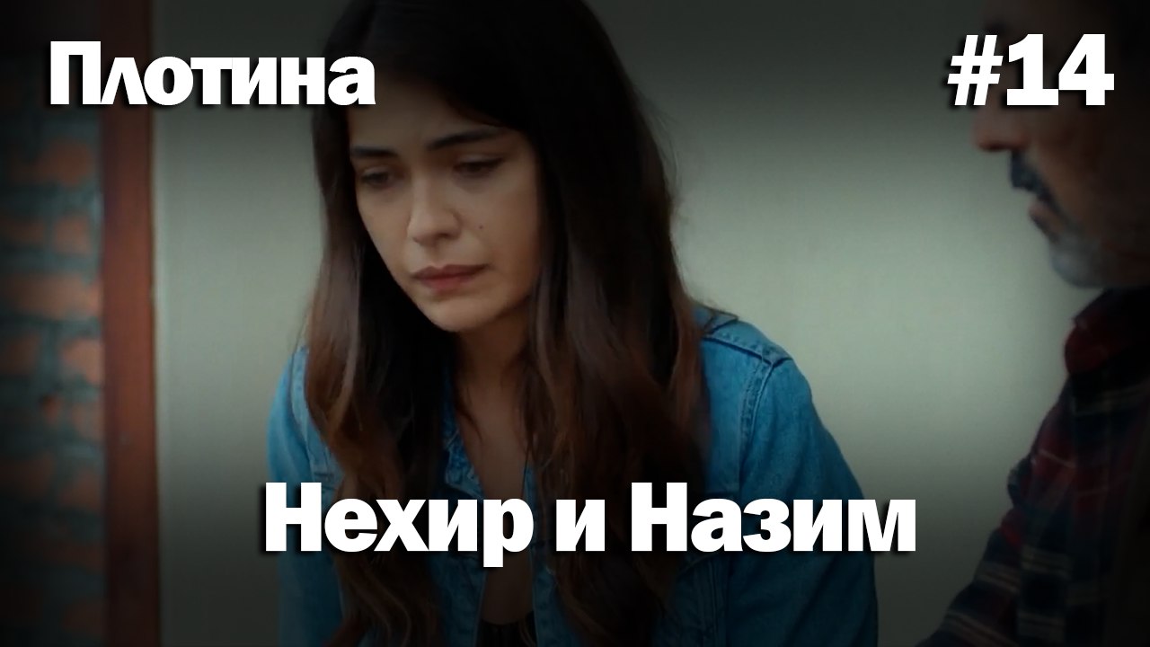 Нехир ❤️ Назым #14 по количеству просмотров | Плоти
