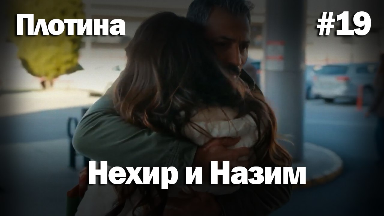 Нехир ❤️ Назым #19 по количеству просмотров | Плоти