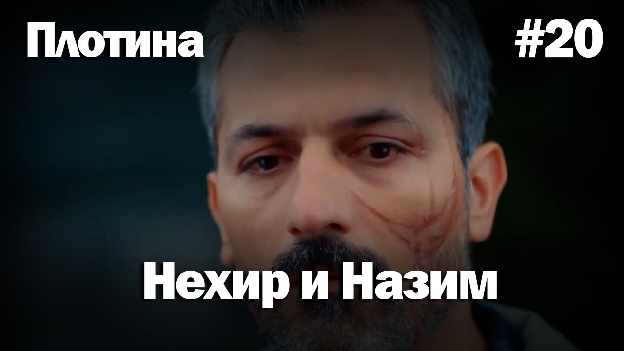 Нехир ❤️ Назым #20 по количеству просмотров | П...