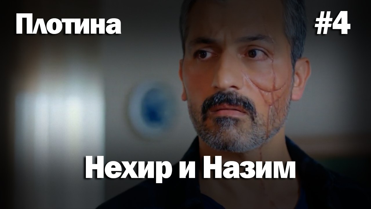 Нехир ❤️ Назым #4 по количеству просмотров | Плоти
