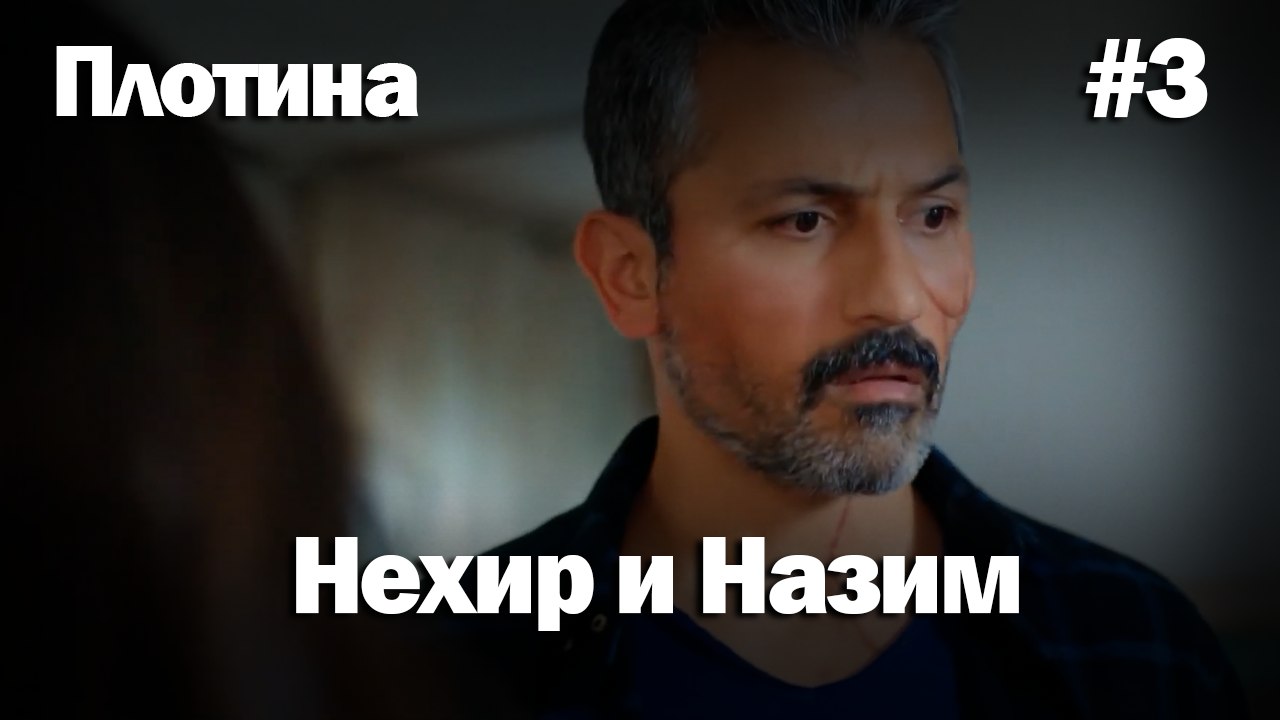 Нехир ❤️ Назым #3 по количеству просмотров | Плоти