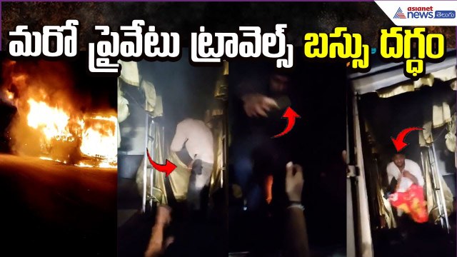 Bus Accident: మరో ప్రైవేటు ట్రావెల్స్ బస్సు దగ్ధం | Fire Accident | Asianet News Telugu