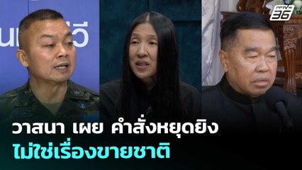 วาสนา เผย คำสั่งหยุดยิงไม่ใช่เรื่องขายชาติ  | จับข่าวคุย | 11 พ.ย. 68