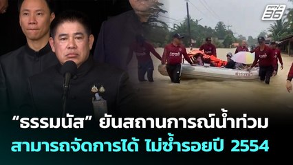 ธรรมนัส" ยันสถานการณ์น้ำท่วมสามารถจัดการได้ ไม่ซ้ำรอยปี 2554 | จับข่าวคุย | 11 พ.ย. 68