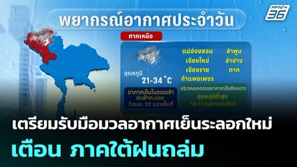 เตรียมรับมือมวลอากาศเย็นระลอกใหม่ เตือน ภาคใต้ฝนถล่ม | จับข่าวคุย | 11 พ.ย. 68