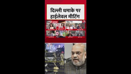 दिल्ली ब्लास्ट: अमित शाह की अध्यक्षता में ये बड़ी बैठक