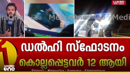 ചെങ്കോട്ട സ്ഫോടനം: ആസൂത്രകനെന്ന് സംശയിക്കുന്ന ഉമർ മുഹമ്മദ് കൊല്ലപ്പെട്ടെന്ന് സംശയം