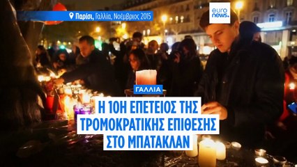 Παρίσι: 10 χρόνια μετά, οι επιζώντες ζουν με τις αναμνήσεις της τρομοκρατικής επίθεσης