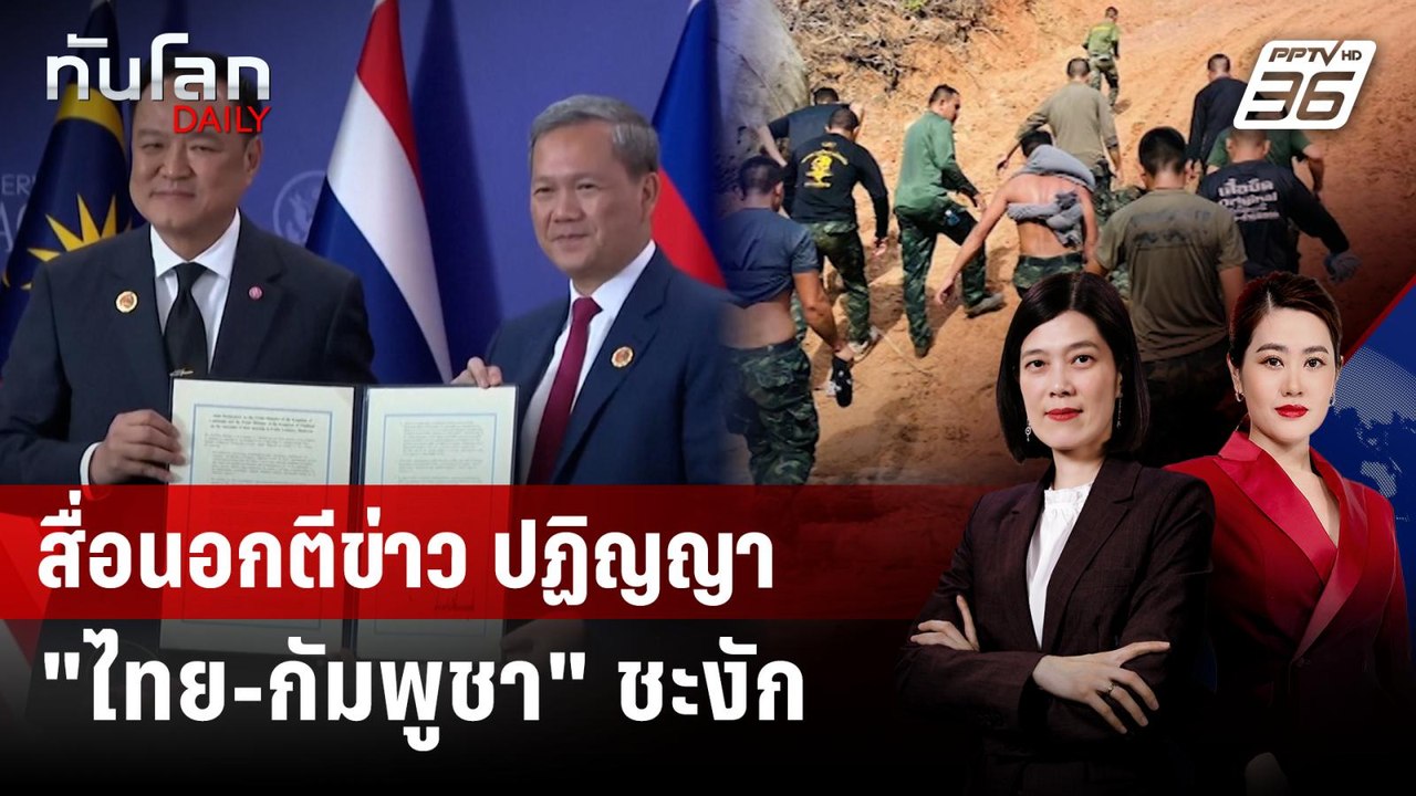 สื่อนอกตีข่าว ปฏิญญา "ไทย-กัมพูชา" ชะงัก หลังเห...