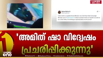 'ഇന്ത്യയ്ക്ക് ആവശ്യം കഴിവുള്ള ഒരു ആഭ്യന്തര മന്ത്രിയെ'; അമിത് ഷാക്കെതിരെ മഹുവ മൊയ്‌ത്ര എംപി