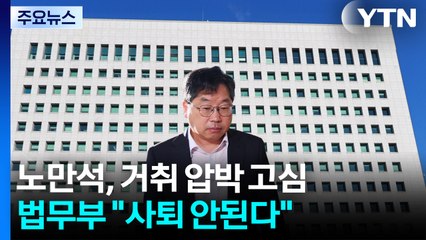 노만석, 거취 압박에 '고심'...법무부 "사퇴 안된다" / YTN