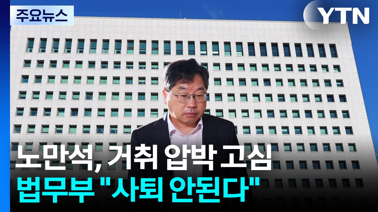 노만석, 거취 압박에 '고심'...법무부 "사퇴 안된다" / YTN