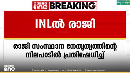 ഐഎൻഎൽ കണ്ണൂർ ജില്ലാ പ്രസിഡൻ്റ് സിറാജ് തയ്യിൽ പാർട്ടി വിട്ടു; നാഷണൽ ലീഗിൽ ചേർന്ന് പ്രവർത്തിക്കും