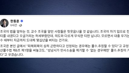 한동훈, '추징 불가' 조국 주장에 "무식한 티, 판결문 읽었나" / YTN