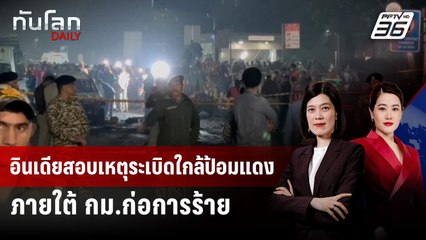 อินเดียสอบเหตุระเบิดใกล้ป้อมแดง ภายใต้ กม.ก่อการร้าย  | ทันโลก DAILY | 11 พ.ย. 68