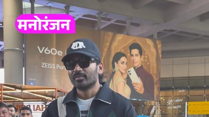 एयरपोर्ट पर कैजुअल लुक में स्पॉट हुए Dhanush