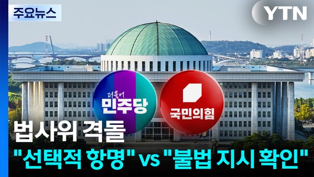 '대장동 항소 포기' 법사위 격돌... 선택적 항명 vs 불법 지시 확인 / YTN