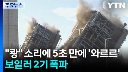 "쾅" 소리에 5초 만에 '와르르'...화력발전 보일러 2기 폭파 / YTN