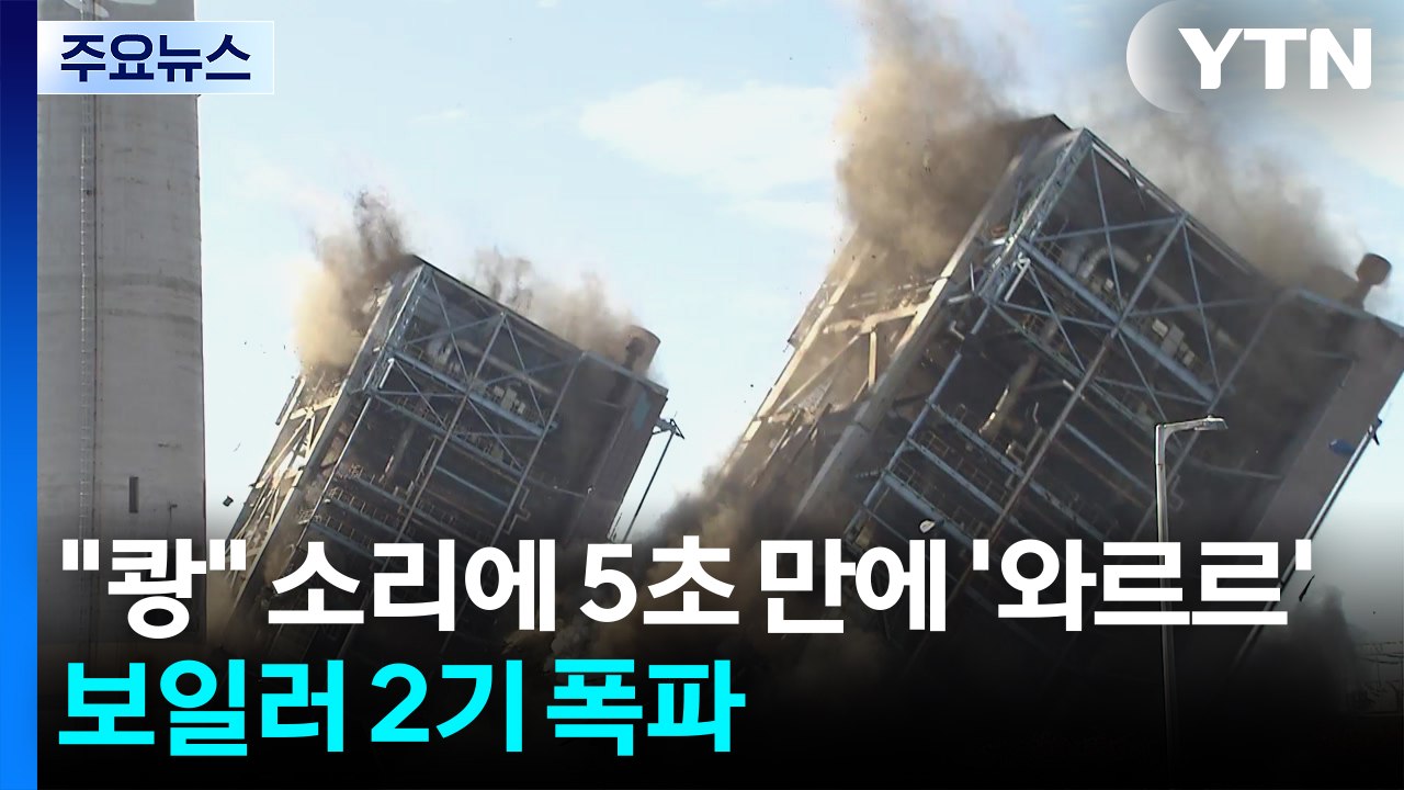 "쾅" 소리에 5초 만에 '와르르'...화력발전 보일러 2기 폭파 / YTN