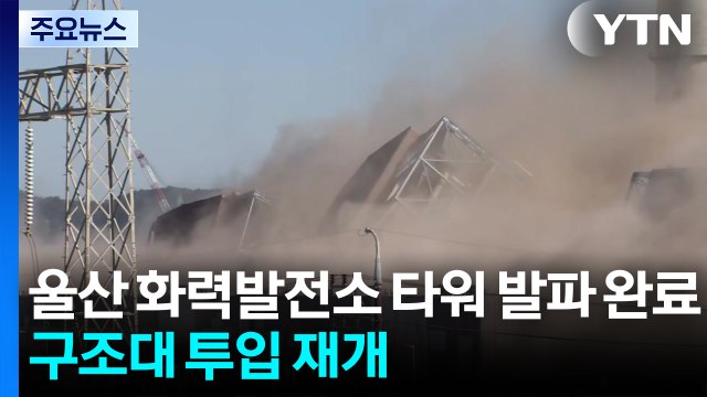 울산 화력발전소 타워 발파 완료...구조대 투입 재개 / YTN