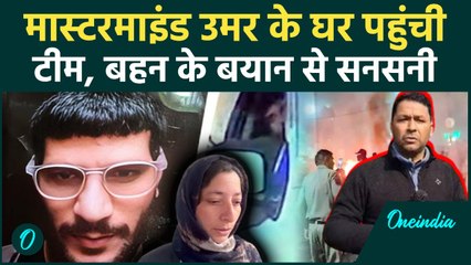 Live Delhi Red Fort Blast: Mastermind Umar के घर पहुंची टीम, बहन के बयान से सनसनी | Oneindia Hindi