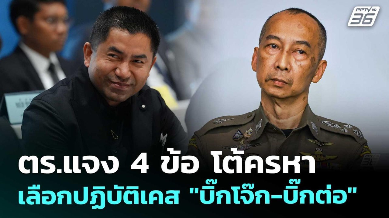 ตร.แจง 4 ข้อ โต้ครหาเลือกปฏิบัติเคส "บิ๊กโจ๊ก-บ...