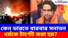 'কেন ভারতে বারবার সনাতন ধর্মকে টার্গেট করা হয়?', দিল্লির ঘটনায় প্রশ্ন Dhirendra Krishna Das-এর