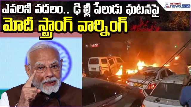 Delhi Blast News:ఎవరినీ వదలం..ఢిల్లీ పేలుడు ఘటనపై Modi Strong Warning | Asianet News Telugu