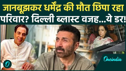 Dharmendra की मौत की खबर क्यों छिपा रही Deol Family? क्या Delhi Blast वजह... | Dharmendra News