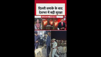 दिल्ली धमाके के बाद हाई अलर्ट, कई जगहों पर नाकाबंदी