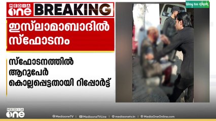 ഇസ്ലാമാബാദിലെ സ്ഫോടനം: പത്തോളം പേർ കൊല്ലപ്പെട്ടതായി സ്ഥിരീകരണം
