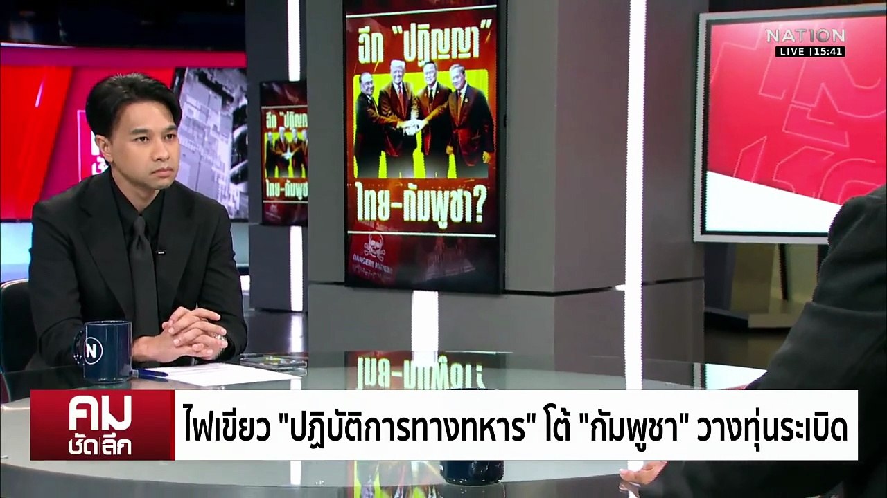 ไฟเขียว “ปฏิบัติการทางทหาร” โต้ “กัมพูชา” วางทุ่นระเบิด | รายการคมชัดลึก | 11 พ.ย. 68 | PART 2