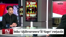 ไฟเขียว “ปฏิบัติการทางทหาร” โต้ “กัมพูชา” วางทุ่นระเบิด | รายการคมชัดลึก | 11 พ.ย. 68 | PART 2