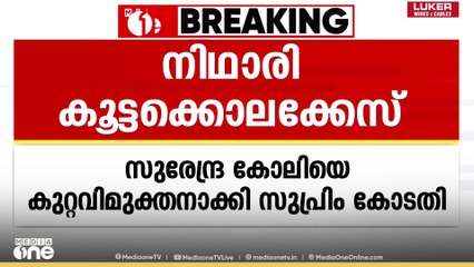 തെളിവുകൾ പര്യാപ്തമല്ല;നിഥാരി കൂട്ടക്കൊല കേസ് പ്രതി സുരേന്ദ്ര കോലിയെ കുറ്റവിമുക്തനാക്കി സുപ്രീം കോടതി