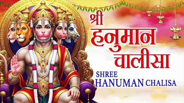 श्री हनुमान चालीसा | Shree Hanuman Chalisa Full Recitation | Bhajan Hindi | Lord Hanuman Bhakti