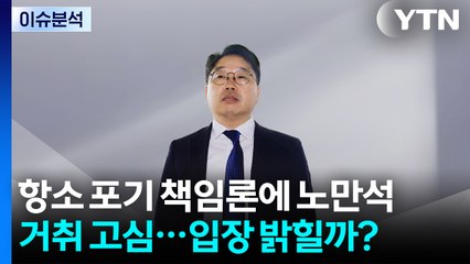 [이슈플러스] 항소 포기 책임론에 노만석, 거취 고심...입장 밝힐까? / YTN