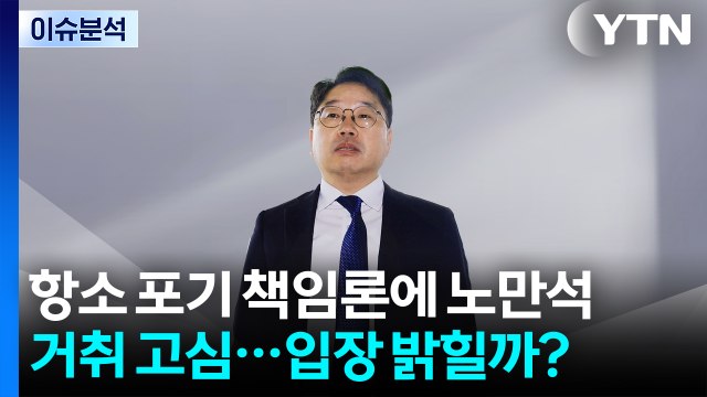 [이슈플러스] 항소 포기 책임론에 노만석, 거취 고심...입장 밝힐까? / YTN