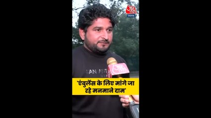 दिल्ली ब्लास्ट: एंबुलेंस को लेकर परेशान परिजन क्या बोले