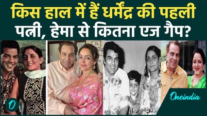 Dharmendra की पहली पत्नी Prakash Kaur कहां और किस हाल में रहती हैं? हेमा से कितने बड़े ही-मैन?