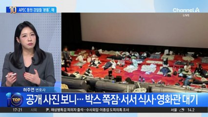 “노숙자 된 경찰들”…APEC서 무슨 일이?