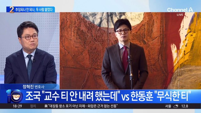 조국 “국가 몰수 불가” vs 한동훈 “무식한 티 내”