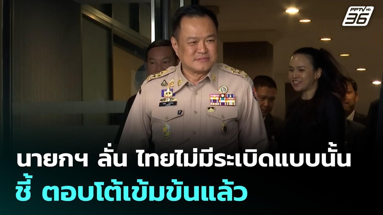 นายกฯ ลั่น ไทยไม่มีระเบิดแบบนั้น ชี้ ตอบโต้เข้ม...