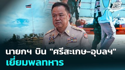 นายกฯ บิน "ศรีสะเกษ-อุบลฯ" เยี่ยมพลทหาร | เข้มข่าวเย็น | 11 พ.ย.  68