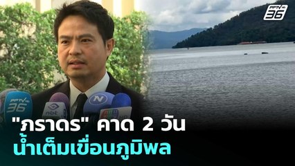 "ภราดร" คาด 2 วันน้ำเต็มเขื่อนภูมิพล | เข้มข่าวเย็น | 11 พ.ย. 68